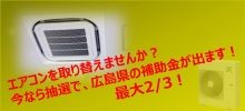 中小企業省エネ設備等導入支援補助金